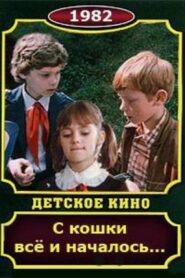 С кошки всё и началось 1982 on netflix