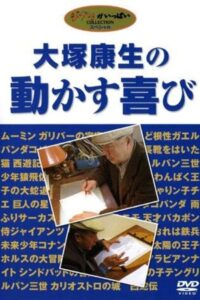 Yasuo Ōtsuka’s Joy in Motion 2004 on netflix