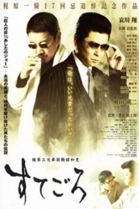 Sutegoro: The Three Kajiwara Brothers’ Turbulent Showa History 2003 on netflix