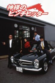 神様のピンチヒッター 1991 on netflix