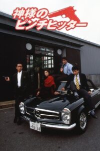 神様のピンチヒッター 1991 on netflix