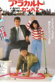 À la carte Company 1987 on netflix