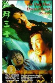 The Day that Doesn’t Exist 1995 on netflix