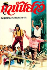 กำนันสาว 1983 on netflix