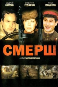 Смерш 2007 on netflix
