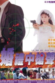 Danger of the Wedding 1993 on netflix