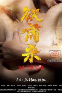 欲蒲杀 2016 on netflix