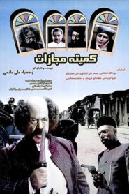 Punishment Committe 1997 on netflix