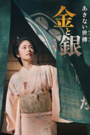 Akinai Seiden: Kin to Gin 2023 on netflix