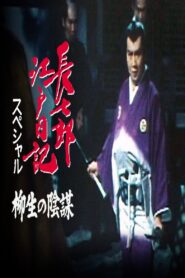 Choshichiro’s Edo Diaries: The Yagyu Conspiracy 1984 on netflix