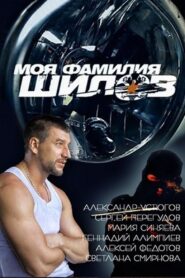 My Last Name is Shilov 2013 on netflix