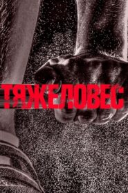 Heavyweight 2017 on netflix