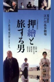 Edogawa Rampo Theater: The Man Who Travels With Prints 1994 on netflix