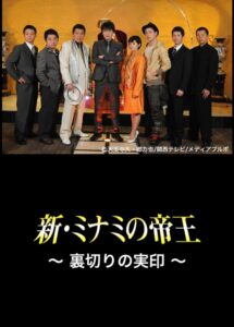 The King of Minami Returns: The Seal of Betrayal 2011 on netflix