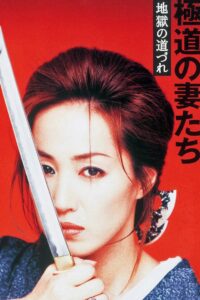 Yakuza Ladies: Companions in Hell 2001 on netflix