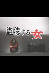 Eavesdropping Woman 1986 on netflix