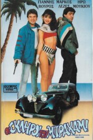 Oi skliroi tou Brahami 1987 on netflix