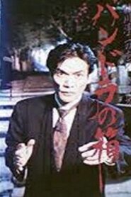 Junji Inagawa Horror Video: Pandora’s Box 1992 on netflix
