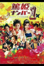 Atsuhime No.1 2012 on netflix