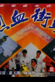 Action in Border 1991 on netflix