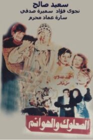 The vagabond and the ladies 1991 on netflix