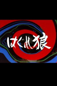 Stray Wolf 1982 on netflix
