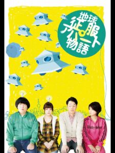 地球征服アパート物語 2011 on netflix