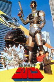 Kidou Keiji Jiban: Great Explosion at the Monster Factory of Fear 1989 on netflix