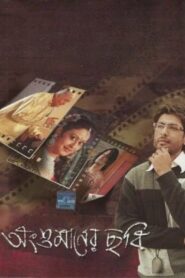 Angshumaner Chhobi 2009 on netflix