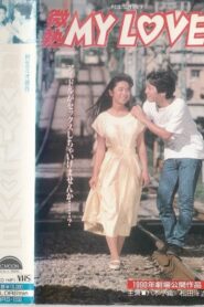 Binetsu MY LOVE 1990 on netflix