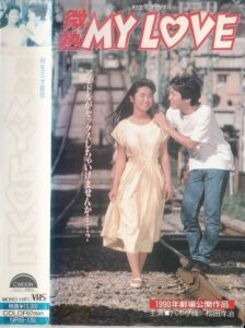 Binetsu MY LOVE 1990 on netflix