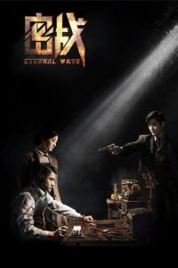 Eternal Wave 2017 on netflix