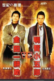 Akechi Kogoro vs. Kindaichi Kosuke 2005 on netflix
