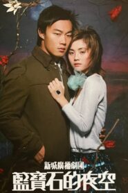蓝宝石的夜空 2004 on netflix