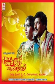 Neenu Nakkare Haalu Sakkare 1991 on netflix