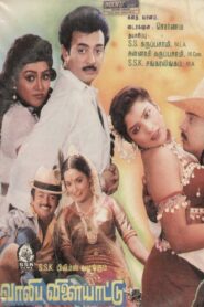 Valiba Vilayattu 1990 on netflix
