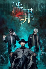 洗罪 2019 on netflix