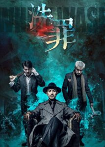 洗罪 2019 on netflix