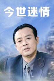 今世迷情 1999 on netflix