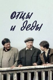 Fathers and Grandfathers 1982 on netflix