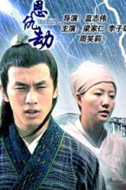 En Chou Jie 2005 on netflix