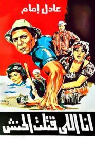Ana Elli Katalt El Hanash 1985 on netflix