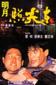 With or Without You 1992 on netflix