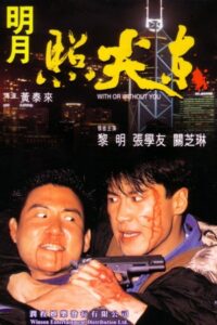 With or Without You 1992 on netflix