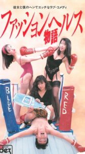 Fashion Health Story 1991 on netflix