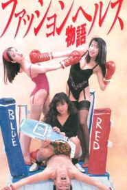 Fashion Health Story 1991 on netflix
