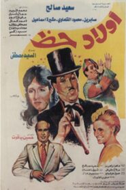 أولاد حظ 1989 on netflix