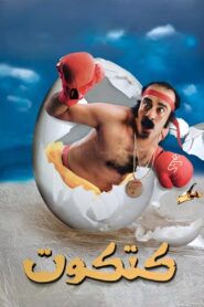 Katkout 2006 on netflix