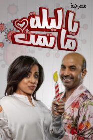 يا ليلة ما تمت 2020 on netflix