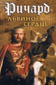 Richard the Lionheart 1992 on netflix